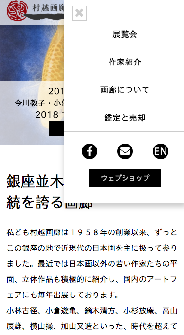 村越画廊トップページモバイルサイズのイメージ