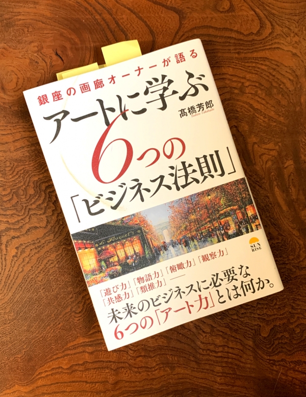 『アートに学ぶ６つの「ビジネス法則」』