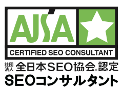 全日本SEO協会認定SEOコンサルタントロゴ